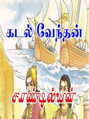 cover image of கடல் வேந்தன்
